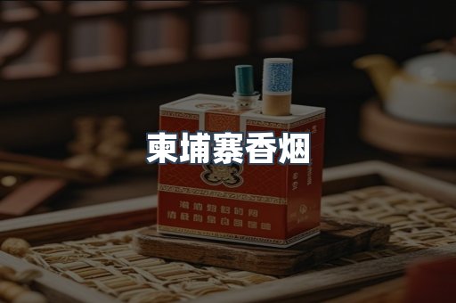 柬埔寨香烟